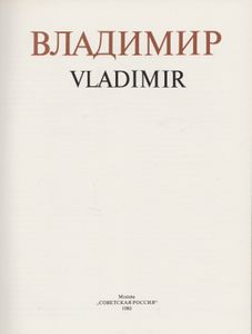Владимир = Vladimir
