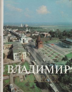 Владимир = Vladimir