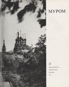 Муром = Murom = Muorom