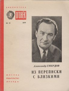 Из Переписки С Близкими