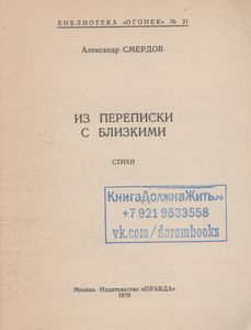 Из Переписки С Близкими