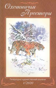 Охотничьи Просторы. Книга первая (91) 2020 г.
