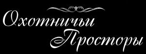 Охотничьи Просторы
