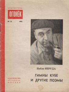 Гимны Кубе И Другие Поэмы