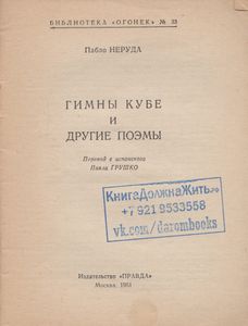Гимны Кубе И Другие Поэмы
