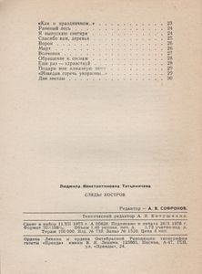 Следы Костров
