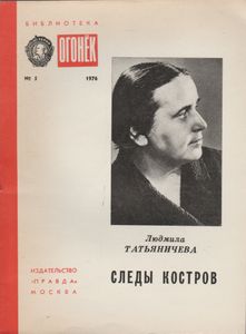 Следы Костров