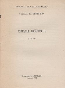 Следы Костров