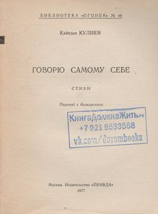Говорю Самому Себе