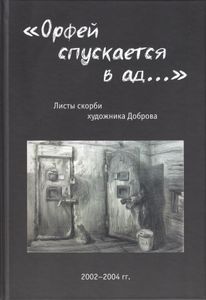 «Орфей спускается в ад...». Листы скорби художника Доброва. 2002-2004 гг.