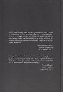 «Орфей спускается в ад...». Листы скорби художника Доброва. 2002-2004 гг.