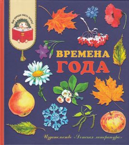Времена года. Стихи, рассказы и загадки о природе