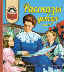 Рассказы о детях. Рассказы, отрывки из повестей русских писателей XIX–XX вв.