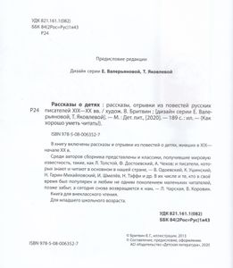 Рассказы о детях. Рассказы, отрывки из повестей русских писателей XIX–XX вв.