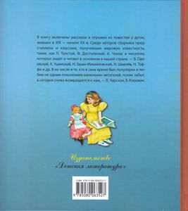 Рассказы о детях. Рассказы, отрывки из повестей русских писателей XIX–XX вв.