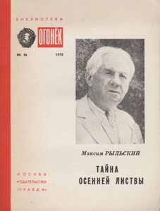Тайна Осенней Листвы