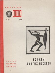 Всходы Долгих Посевов