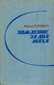 Хождение за два Маха