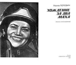 Хождение за два Маха