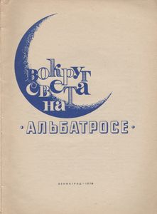 Вокруг Света На "Альбатросе"