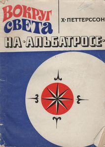 Вокруг Света На "Альбатросе"