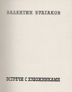 Встречи С Художниками