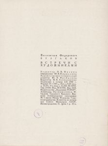 Встречи С Художниками
