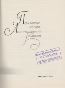 Памятные Места Ленинградской Области