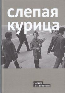 Слепая курица