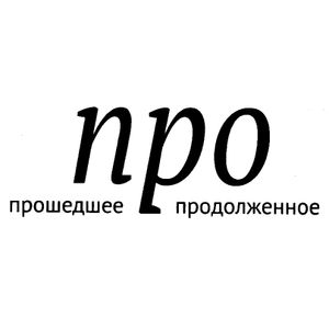 Прошедшее продолженное