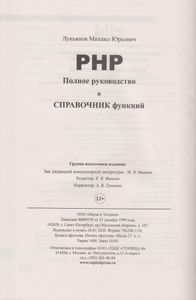 PHP. Полное руководство и справочник функций