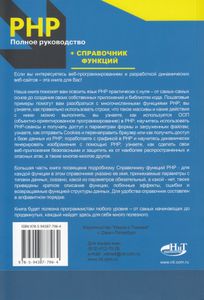 PHP. Полное руководство и справочник функций