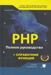 PHP. Полное руководство и справочник функций
