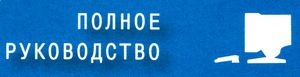 Полное руководство