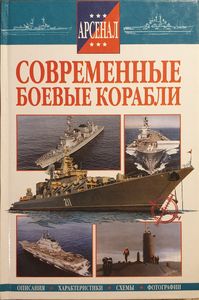 Современные боевые корабли