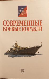 Современные боевые корабли