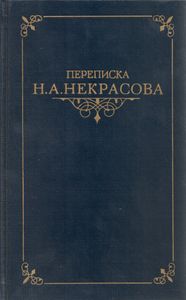 Переписка Н. А. Некрасова в 2 томах. Том первый