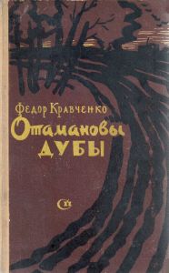 Отамановы дубы