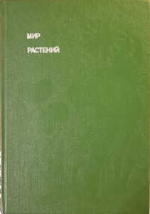 Мир растений