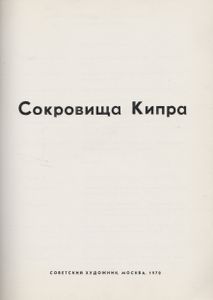 Сокровища Кипра