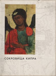 Сокровища Кипра