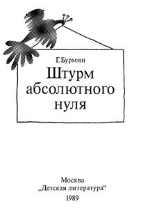 Штурм Абсолютного Нуля