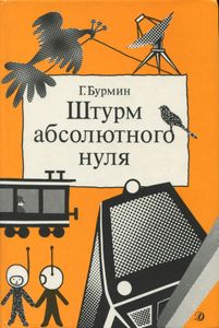 Штурм Абсолютного Нуля