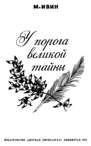 У Порога Великой Тайны
