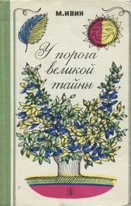 У Порога Великой Тайны