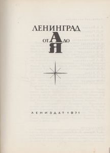 Ленинград От А До Я