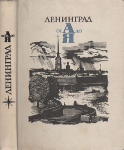 Ленинград От А До Я