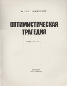 Оптимистическая Трагедия