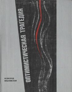 Оптимистическая Трагедия