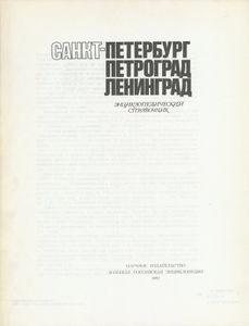 Санкт-Петербург. Петроград. Ленинград: Энциклопедический Справочник